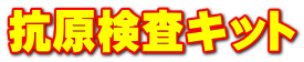 抗原検査キット